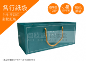 《各行紙袋愛用包裝》蛋糕塔紙袋